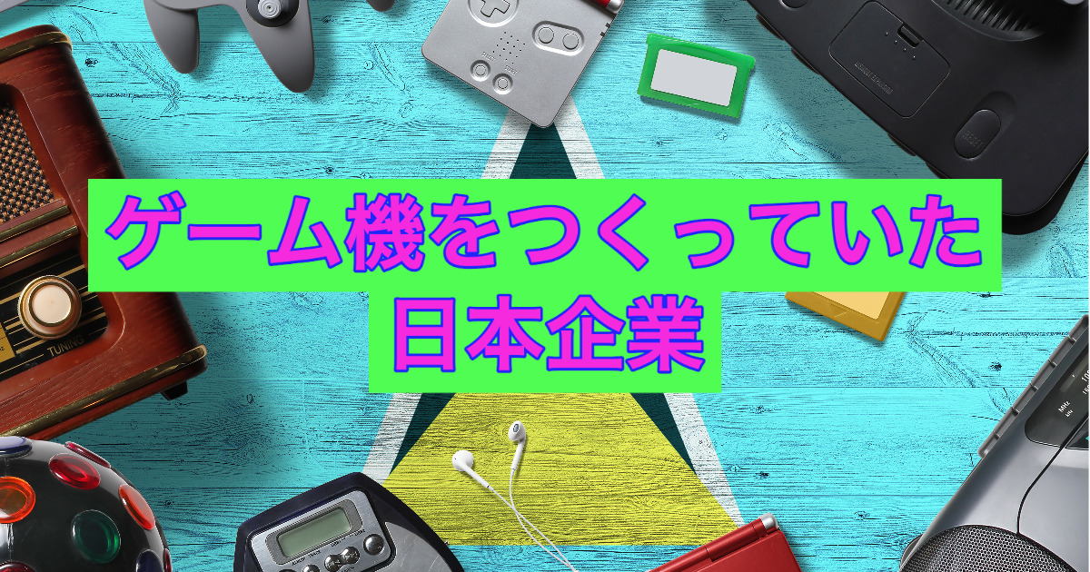 ゲーム歴史】ゲーム機を作っていた日本企業【レトロゲーム】 - 気に覧